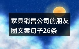 26條家具銷售朋友圈文案，讓您的營銷更出彩
